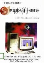 电算化会计上机辅导（1997 PDF版）