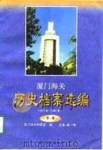 厦门海关历史档案选编  1911年－1949年  第1辑（1997 PDF版）