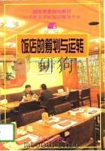 饭店的筹划与运转   1997年07月第1版  PDF电子版封面    吴映鹏 