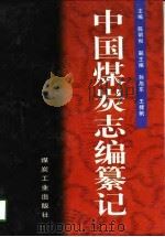 中国煤炭志编纂记（1997 PDF版）
