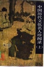 中国历代文化名人珍闻录  上   1989  PDF电子版封面  753210107X  祁连休编；冯蜂鸣搜集整理；黄荔岑，陈国明讲述 