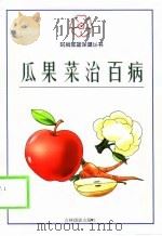 瓜果菜治百病（1999 PDF版）