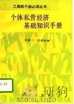个体、私营经济基础知识手册   1992  PDF电子版封面  7507501264  刘建一，沈建林 