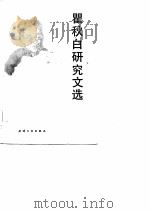 瞿秋白研究文选（1984 PDF版）