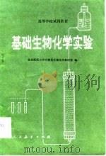基础生物化学实验   1982  PDF电子版封面  13012·0804  北京师范大学生物系生物化学教研室著 