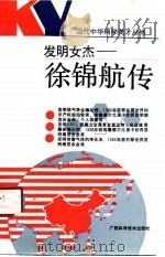 发明女杰-徐锦航传（1990 PDF版）