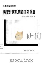 微型计算机辅助计划调度   1987  PDF电子版封面    吴洪来等编 