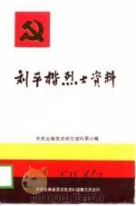 刘平楷烈士资料（1989 PDF版）