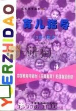 育儿指导  3至4周岁   1998  PDF电子版封面  7506719304  文晓萍 