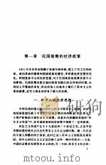 国民政府与民国经济   1998  PDF电子版封面  7561719086  虞宝棠编著 