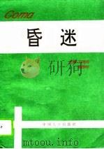 昏迷   1995  PDF电子版封面  780079279X  王鸿祥，娄季宇主编 