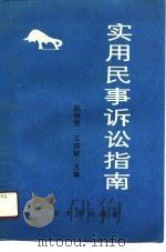 实用民事诉讼指南   1991  PDF电子版封面    赵明芳，培韧，李杰，姜启波 