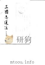 三国志选注  （上册）   1984  PDF电子版封面    缪钺 
