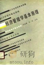 经济管理学基本原理   1991  PDF电子版封面  7228017196  沈宝麟，张辉主编 