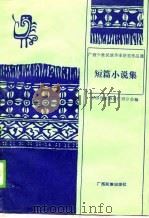 广西少数民族作家获奖作品选  短篇小说集（1988 PDF版）