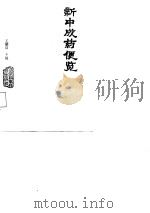 新中成药便览   1987  PDF电子版封面    王耀廷主编 