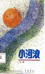 小河浪（1988 PDF版）
