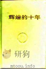 辉煌的十年  纪念凉山州农业银行恢复十周年文选   1994  PDF电子版封面  7540906642  胡定康主编 