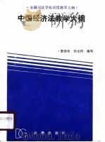 中国经济法教学大纲   1989  PDF电子版封面  7503604832  童振华，陈光伟编写 