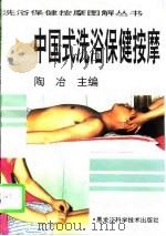 中国式洗浴保健按摩   1995  PDF电子版封面  7538828362  陶冶主编 