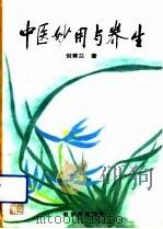 中医妙用与养生（1993 PDF版）