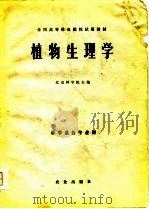 植物生理学   1979  PDF电子版封面  16114·1938  北京林学院编 