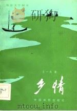 电影文学剧本  乡情（1982 PDF版）