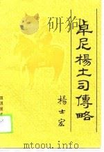 卓尼杨土司传略（1990 PDF版）