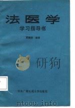 法医学学习指导书   1987  PDF电子版封面  7304001232  贾静涛编著 
