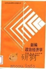 新编政治经济学   1989  PDF电子版封面  7300005845  罗欢镇等编 