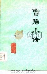 曹操小传（1976 PDF版）