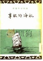 航海的故事（1957.05 PDF版）