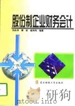 股份制企业财务会计   1998  PDF电子版封面  7810444085  刘永泽等编著 