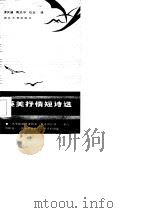 英美抒情短诗选   1986  PDF电子版封面    谭天健等译 