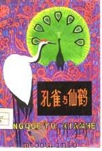 孔雀与仙鹤  寓言诗（1979 PDF版）