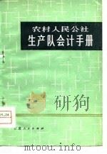 农村人民公社生产队会计手册（1980 PDF版）