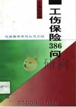 工伤保险386问   1998  PDF电子版封面  7800564037  荣玉英等编著 