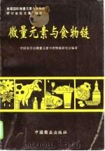 微量元素与食物链   1995  PDF电子版封面  750442658X  中国农学会微量元素与食物链研究会编著 