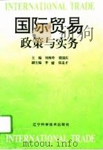 国际贸易政策与实务   1995  PDF电子版封面  753812117X  刘秀玲，姜国庆主编 