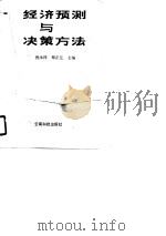 经济预测与决策方法   1989  PDF电子版封面  7541602523  倪永祥，郑正元主编 