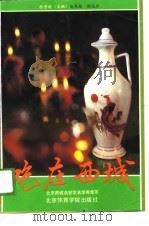 吃在西城  北京西城名餐馆名菜肴集萃（1989 PDF版）