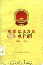 福建省地方性法规汇编  1979-1985（1985 PDF版）