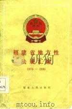 福建省地方性法规汇编  1979-1985   1985  PDF电子版封面  6173·21  福建省人民代表大会常务委员会法制委员会编 