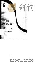 生物游艺会   1985  PDF电子版封面  1325·58  尤淑香等编 