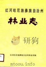 红河哈尼族彝族自治州林业志   1991  PDF电子版封面  7810251163  红河哈尼族彝族自治州林业局编 