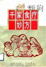 千家食疗妙方   1992  PDF电子版封面  7530410253  刘玉兰，王德润主编 