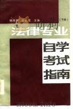 法律专业自学指南  下   1986  PDF电子版封面    杨鸿年，曾昭度主编 