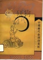 中国历代饮酒诗赏析（1991 PDF版）