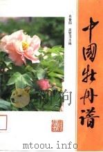 中国牡丹谱（1989 PDF版）