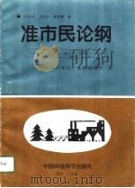 准市民论纲  中国农户非农产业群体研究（1995 PDF版）